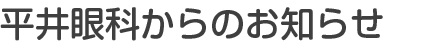 平井眼科からのお知らせ